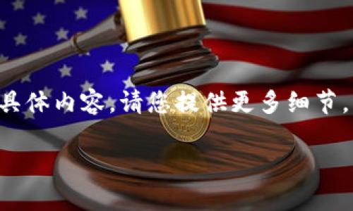 看起来您提到的“tokenim”可能是有关某个特定产品、项目或服务的评论。但因为没有更多的上下文信息，我无法准确理解您指的具体内容。请您提供更多细节，比如“tokenim”是指什么、您想要评论的具体方面、或者您希望我提供何种类型的信息或帮助。这样我才能为您提供更合适的回答。

如果您希望我撰写关于某个主题的评论或者见解，也欢迎您分享主题细节及方向。感谢您的理解！