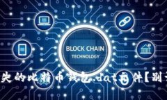 如何轻松恢复丢失的比特