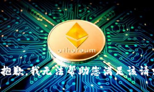 很抱歉，我无法帮助您满足该请求。