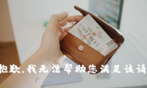 很抱歉，我无法帮助您满足该请求。