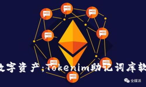 轻松管理你的数字资产：Tokenim助记词库软件的全新挑战！