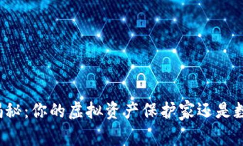 以太坊钱包大揭秘：你的虚拟资产保护家还是数字货币的陷阱？