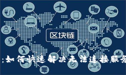 TokenIM的问题：如何快速解决无法连接服务器的神秘挑战？