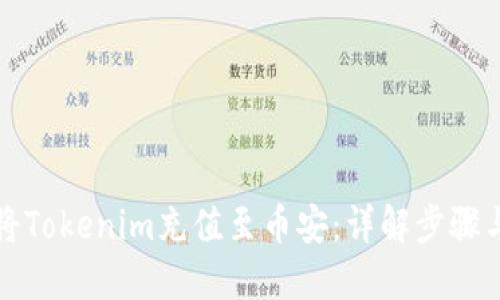 如何将Tokenim充值至币安：详解步骤与技巧