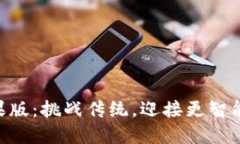 升级Tokenim苹果版：挑战传
