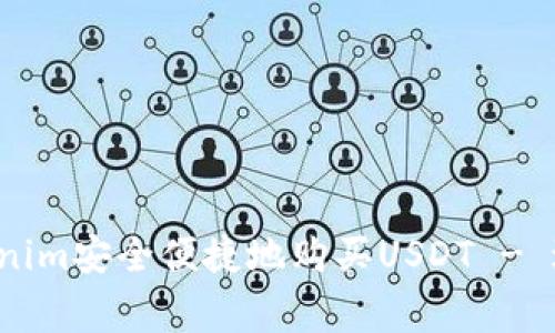 如何通过Tokenim安全便捷地购买USDT - 避免常见陷阱！