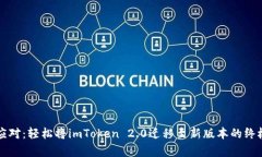 从容应对：轻松将imToken