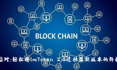 从容应对：轻松将imToken 2.0迁移至新版本的终极指南