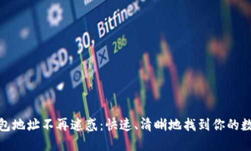 : 以太坊钱包地址不再迷惑：快速、清晰地找到你的数字资产之钥