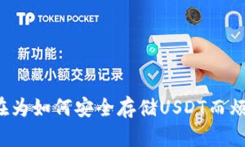 你还在为如何安全存储USDT而烦恼吗？