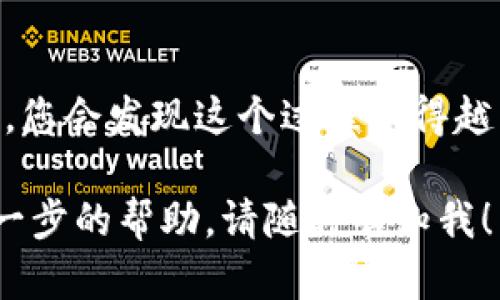 为了在IM（例如即时通讯软件或者某种区块链应用）中添加USDT钱包，您可以按照以下步骤进行操作。这些步骤应该适用于大多数支持钱包集成的平台，具体操作步骤可能会根据平台的不同而有所变化。

### 步骤一：下载并安装IM应用

1.检查应用更新
首先确保您已经下载了IM应用，并且是最新版本。通常情况下，应用的更新版本会添加更多功能，并改善用户体验。您可以在应用商店中查找更新。

### 步骤二：创建或登录账户

2.登录或创建新账户
如果您已有账户，请输入您的登录信息。如果是新用户，根据提示进行注册。注册过程通常需要您提供邮箱或手机号码，并设置一个密码。

### 步骤三：进入钱包功能

3.查找钱包选项
登录后，浏览应用的主界面查找“钱包”或“资产”选项。这个选项通常可以在底部导航栏或侧边菜单中找到。点击进入钱包界面。

### 步骤四：添加USDT钱包

4.添加USDT钱包
在钱包界面中，您应该看到一个“添加资产”或“新增钱包”的按钮。点击该按钮，以弹出可以选择不同类型加密货币的选项。在列表中找到USDT，选择它以开始添加。

### 步骤五：配置USDT钱包

5.输入资金信息
在添加USDT钱包时，您可能需要提供一些额外信息，比如地址标签等。务必认真检查这些信息，确保输入无误，避免造成资金损失。

### 步骤六：确认交易

6.确认操作
输入所有必要信息后，系统会提示您确认添加该钱包。再次检查所有信息，确保无误后点击“确认”或“添加”按钮。

### 步骤七：完成设置

7.查看和管理您的USDT钱包
成功添加后，您的USDT钱包会出现在钱包列表中。您可以通过这个界面查看余额、发送或接收USDT。确保您了解相关的手续费和操作流程，以安全有效地管理您的资金。

### 注意事项

8.注意安全
在使用IM应用管理数字资产时，务必注意账户的安全性。开启双重验证，避免在不安全的网络环境中进行交易，以防止账户被盗或资金丢失。

### 常见问题解答

9.遇到问题怎么办？
如果在添加USDT钱包的过程中遇到问题，您可以查阅IM的官方帮助文档或联系客服获得支持。还有一个活跃的用户社区，您也许可以从中获得有用的建议。

### 结论

10.总结
通过以上步骤，您应该能够顺利在IM中添加USDT钱包。随着对数字资产管理的逐渐熟悉，您会发现这个过程变得越来越简单。继续探索应用提供的其他功能，帮助您更好地管理和保障您的资产。

以上是如何在IM应用中添加USDT钱包的详细步骤。如果您还有更多的问题或者需要进一步的帮助，请随时告知我！