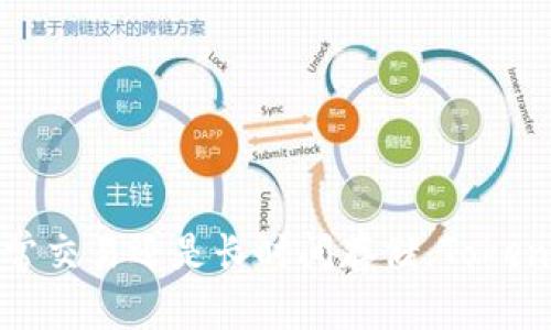 在问你如何将FIL（Filecoin）放入TokenIM钱包之前，让我们先了解一下什么是TokenIM，以及为何要将FIL存储在这个钱包中。

### 什么是TokenIM？

TokenIM是一个多币种的加密货币钱包，支持各种区块链资产的存储与管理。它的用户友好设计让许多加密货币爱好者将其作为日常交易的工具，尤其是对于需要存储多个数字货币的用户来说，TokenIM提供了一个便利的平台。

### 为什么选择TokenIM存储FIL？

选择合适的钱包来存储你的FIL是十分重要的，TokenIM提供了几个显著的优点：

1. **用户友好的界面**：即使是初学者也能轻松上手，简单直观的操作让你快速熟悉钱包功能。
  
2. **安全性**：TokenIM采用多种安全措施，确保用户的资产安全。

3. **多币种支持**：除了FIL，TokenIM还支持多种加密货币，方便用户在一个平台上管理自己的资产。

### 如何将FIL放入TokenIM钱包

下面是将FIL放入TokenIM钱包的详细步骤：

步骤1：下载和安装TokenIM
首先，你需要在你的智能手机上下载TokenIM应用程序。这个应用在iOS和Android平台都可以找到。在下载完成后，按照提示安装应用，注册一个新的账户，或者如果你已经有账户，就直接登录。

步骤2：创建或导入钱包
如果你是第一次使用TokenIM，你需要创建一个新钱包。按照应用提供的步骤，设置密码并保存好恢复助记词。如果你已经有一个TokenIM钱包，可以直接导入你的钱包信息。

步骤3：获取你的FIL钱包地址
成功创建或登录钱包后，你会看到一个选项菜单，选择“资产”或“钱包”。然后，寻找“添加资产”或“FIL”选项，点击打开。你会看到你的FIL钱包地址。这个地址是用于接收FIL的。

步骤4：发送FIL到TokenIM钱包
接下来，你需要将FIL从其他钱包或交易所转移到你的TokenIM钱包。登录你存放FIL的其他钱包或交易所，找到转账或提现的选项。在填写转账信息时，请确保输入你的TokenIM钱包地址。确认无误后，输入转账的数量，然后提交交易。

步骤5：确认转账状态
转账完成后，你可以在TokenIM钱包中查看你的FIL余额。在转账过程中，网络状态可能会影响交易速度，请保持耐心，稍后查看余额是否到账。

### 注意事项

在进行加密货币交易时，有几个重要的注意事项：

- **确认地址**：在转账前务必核对钱包地址，错误的地址可能导致资金丢失。

- **小额测试**：如果是第一次转账，可以先进行小额测试，确保流程顺畅。

- **保持安全意识**：定期更新密码，并确保你的助记词安全存放。

### 结论 

通过以上简单的步骤，你就可以轻松地将FIL存入TokenIM钱包，享受其带来的便利与安全。无论是日常交易还是长时间存储，TokenIM都能为你的数字资产保驾护航。希望这些信息能对你有所帮助！