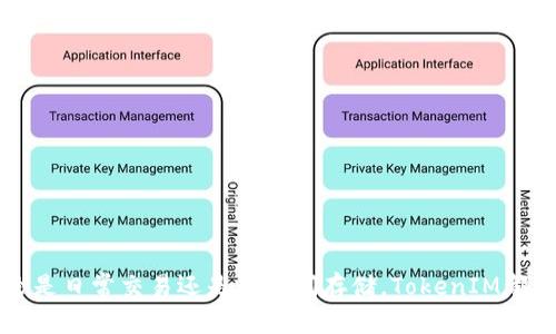 在问你如何将FIL（Filecoin）放入TokenIM钱包之前，让我们先了解一下什么是TokenIM，以及为何要将FIL存储在这个钱包中。

### 什么是TokenIM？

TokenIM是一个多币种的加密货币钱包，支持各种区块链资产的存储与管理。它的用户友好设计让许多加密货币爱好者将其作为日常交易的工具，尤其是对于需要存储多个数字货币的用户来说，TokenIM提供了一个便利的平台。

### 为什么选择TokenIM存储FIL？

选择合适的钱包来存储你的FIL是十分重要的，TokenIM提供了几个显著的优点：

1. **用户友好的界面**：即使是初学者也能轻松上手，简单直观的操作让你快速熟悉钱包功能。
  
2. **安全性**：TokenIM采用多种安全措施，确保用户的资产安全。

3. **多币种支持**：除了FIL，TokenIM还支持多种加密货币，方便用户在一个平台上管理自己的资产。

### 如何将FIL放入TokenIM钱包

下面是将FIL放入TokenIM钱包的详细步骤：

步骤1：下载和安装TokenIM
首先，你需要在你的智能手机上下载TokenIM应用程序。这个应用在iOS和Android平台都可以找到。在下载完成后，按照提示安装应用，注册一个新的账户，或者如果你已经有账户，就直接登录。

步骤2：创建或导入钱包
如果你是第一次使用TokenIM，你需要创建一个新钱包。按照应用提供的步骤，设置密码并保存好恢复助记词。如果你已经有一个TokenIM钱包，可以直接导入你的钱包信息。

步骤3：获取你的FIL钱包地址
成功创建或登录钱包后，你会看到一个选项菜单，选择“资产”或“钱包”。然后，寻找“添加资产”或“FIL”选项，点击打开。你会看到你的FIL钱包地址。这个地址是用于接收FIL的。

步骤4：发送FIL到TokenIM钱包
接下来，你需要将FIL从其他钱包或交易所转移到你的TokenIM钱包。登录你存放FIL的其他钱包或交易所，找到转账或提现的选项。在填写转账信息时，请确保输入你的TokenIM钱包地址。确认无误后，输入转账的数量，然后提交交易。

步骤5：确认转账状态
转账完成后，你可以在TokenIM钱包中查看你的FIL余额。在转账过程中，网络状态可能会影响交易速度，请保持耐心，稍后查看余额是否到账。

### 注意事项

在进行加密货币交易时，有几个重要的注意事项：

- **确认地址**：在转账前务必核对钱包地址，错误的地址可能导致资金丢失。

- **小额测试**：如果是第一次转账，可以先进行小额测试，确保流程顺畅。

- **保持安全意识**：定期更新密码，并确保你的助记词安全存放。

### 结论 

通过以上简单的步骤，你就可以轻松地将FIL存入TokenIM钱包，享受其带来的便利与安全。无论是日常交易还是长时间存储，TokenIM都能为你的数字资产保驾护航。希望这些信息能对你有所帮助！