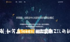 突破限制：如何在Tokenim上