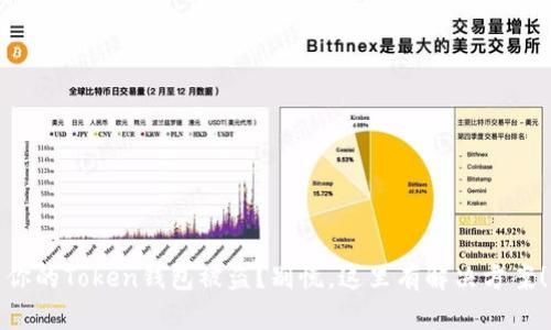 你的Token钱包被盗？别慌，这里有解决方案！
