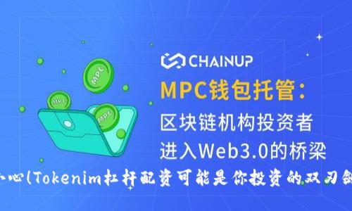 小心！Tokenim杠杆配资可能是你投资的双刃剑！