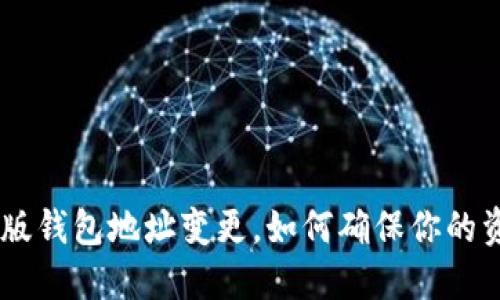 IM2.0新版钱包地址变更，如何确保你的资产安全？