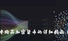 在Tokenim钱包中购买加密货