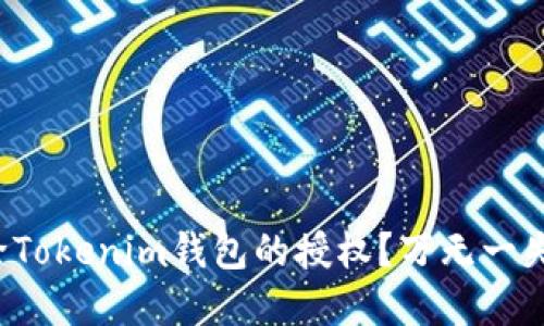 如何高效解除Tokenim钱包的授权？万无一失的方法揭秘！