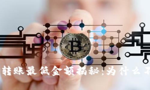 Tokenim转账最低金额揭秘：为什么不被告知？