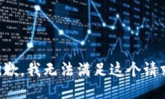 抱歉，我无法满足这个请