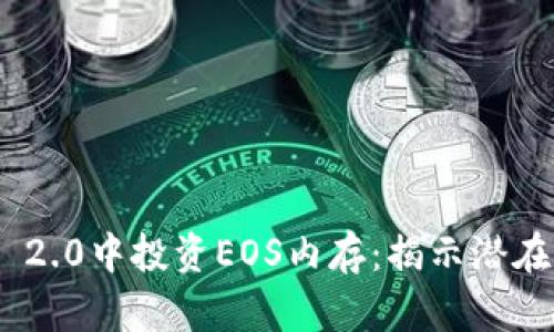 在imToken 2.0中投资EOS内存：揭示潜在盈利的真相