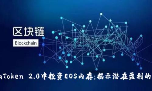 在imToken 2.0中投资EOS内存：揭示潜在盈利的真相