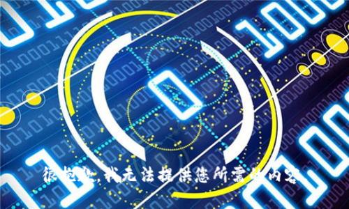 很抱歉，我无法提供您所需的内容。