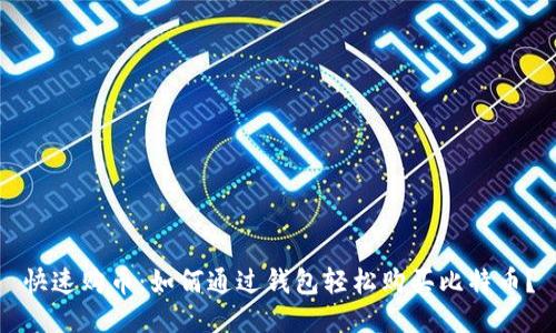 快速购币：如何通过钱包轻松购买比特币？