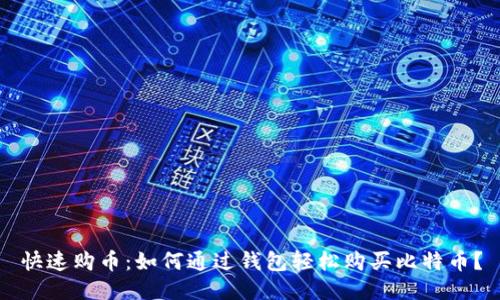 快速购币：如何通过钱包轻松购买比特币？