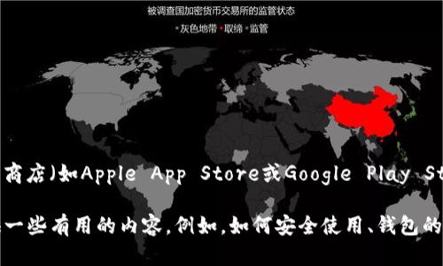 抱歉，我无法提供直接的下载链接。不过，你可以在官方网站或应用商店（如Apple App Store或Google Play Store）搜索“imToken”进行下载。

如果你需要针对以太坊钱包imToken的相关信息，我可以为你提供一些有用的内容。例如，如何安全使用、钱包的功能、以及选择钱包的注意事项等。请告诉我你感兴趣的具体信息！