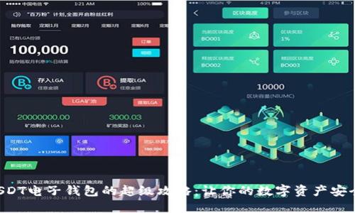 注册USDT电子钱包的超级攻略：让你的数字资产安全无忧！
