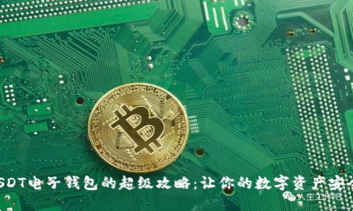 注册USDT电子钱包的超级攻略：让你的数字资产安全无忧！