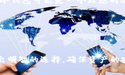   深入探讨：比特币钱包的网络分类与选择挑战 / 
 guanjianci 比特币, 钱包, 网络分类 /guanjianci 

比特币钱包的基本概念
比特币钱包，顾名思义，是用于储存和管理比特币的一种工具。虽然比特币本身是一种纯数字资产，但钱包为用户提供了与比特币网络交互的重要通道。想象一下，钱包就像一把钥匙，允许你打开数字资产的“仓库”。如果没有钱包，即便是在区块链上拥有比特币也无济于事，因为你无法有效、安全地管理和交易它们。

比特币钱包的网络分类
尽管“钱包”这个词通常泛指存储比特币的工具，但实际上，在不同的网络和技术架构下，比特币钱包可以被分为几种类型。每种钱包都有其独特的功能与优势，包括安全性、方便性以及适用场景。下面，我们将详细探讨这几类比特币钱包网络。

1. 热钱包
热钱包是那种与互联网保持连接的比特币钱包。它们能够快速进行交易，因为它们随时在线，让用户可以立即获得比特币。但同时，由于热钱包与互联网连接，它们可能面临安全风险，例如黑客攻击。
热钱包的优点在于其便捷性，适合频繁交易的用户。例如，可以通过手机应用或者网页进行交易，这对于需要随时且快速访问自己资产的用户来说非常有帮助。许多交易平台也提供热钱包功能，让用户能够快速进行市场操作。

2. 冷钱包
与热钱包相对的是冷钱包。冷钱包是指那些并不与互联网连接的存储方式，例如硬件钱包或纸钱包。由于冷钱包在断开网络的状态下存储比特币，因此它们的安全性通常更高，更不容易受到网络威胁。
冷钱包的使用场景适合长期投资者或存储大量比特币的用户，因其可以有效防止任何在线攻击。如果你的投资理念是长期持有，冷钱包是一种理想选择。当然，使用冷钱包时，用户需要更仔细地管理私钥，因为一旦丢失，资产将无法恢复。

3. 软件钱包
软件钱包通常分为桌面钱包和移动钱包两种。桌面钱包安装在个人计算机上，用户可以通过这个钱包进行比特币的存储和交易。实现这个过程的技术让用户能够完全控制自己的资金，并且秘密钥匙仅存储在自己的电脑中。
移动钱包则是为手机特别设计的应用，使得用户无论身处何处都能够随时进行交易。移动钱包通常加入了更多的功能，如及时的价格提醒、快速发送和接收比特币等。
不过，软件钱包的安全性受制于用户的设备和网络环境，如果设备被感染了恶意软件，资金面临风险。因此，在使用软件钱包时，用户需保持警惕，定期更新设备的安全防护。

4. 硬件钱包
硬件钱包是一种物理设备，专门用于安全存储比特币。它结合了冷钱包的优势，允许用户离线存储私钥，同时也能方便地进行交易。诸如Ledger和Trezor等硬件钱包品牌受到用户的广泛欢迎，因为它们提供了增强的安全性与便捷性。
使用硬件钱包进行交易，用户只需要将设备连接到计算机，输入密码，进行交易确认。因此，硬件钱包不仅能有效防止黑客攻击，还简化了比特币的管理过程。对于安全性极为看重的用户，硬件钱包是一个非常值得推荐的选择。

5. 网页钱包
网页钱包是基于云服务的解决方案，用户可以通过浏览器直接访问。它们非常方便，允许用户从任意联网设备访问自己的比特币。这种钱包也常常被称为“托管钱包”，因为服务商会为用户保管私钥。
虽然网页钱包提供了很高的便捷性，但由于私钥存储在服务商的服务器上，用户在使用时需承担一定的信任风险。如果服务商的安全措施不够强大，或发生泄露，用户的比特币便面临亏损的风险。因此，选择信誉良好的服务商至关重要。

6. 移动钱包
移动钱包是一种安卓或iOS应用，让用户能够在手机上随时随地管理自己的比特币。很多用户更倾向于使用移动钱包，因为它提供了便捷性和灵活性，可以随时接收和发送比特币。移动钱包的使用几乎是现代数字货币交易的潮流之一。
虽然移动钱包非常便于使用，但同样需要小心。手机丢失或被盗可能导致资产风险。因此，用户需确保手机的锁屏功能和钱包的安全设置到位，以防止任何潜在的安全风险。

如何选择合适的比特币钱包
面对众多的比特币钱包选择，对用户来说，如何选择合适的比特币钱包显得尤为重要。你需要考虑的几个关键因素包括：
ul
    listrong安全性/strong：考虑你存储的比特币数量，决定使用热钱包还是冷钱包。长期持有者可能更倾向于冷钱包，而频繁交易者则可能会选择热钱包。/li
    listrong便捷性/strong：如果你需要随时随地访问你的比特币，移动钱包或网页钱包可能会更适合你。反之，如若你不需要频繁进行交易，冷钱包可能是一个理想的选择。/li
    listrong费用/strong：使用某些钱包服务可能会产生手续费，用户在选择时应仔细了解。/li
    listrong用户界面/strong：钱包的使用体验也很重要，简单直观的界面能够减轻用户学习和使用的负担。/li
/ul

总结
比特币钱包不只是存储工具，更是用户与比特币世界连接的重要桥梁。通过深入了解不同类型比特币钱包的优缺点，用户可以根据自身需求做出明智的选择，确保资产的安全与合理管理。无论你是新手还是老手，合适的钱包都会在你的比特币旅途中带来无与伦比的便利与安全。