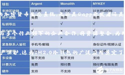 什么是IM2.0冷钱包？
IM2.0冷钱包是一种专门用于储存加密货币的安全工具。与热钱包不同，冷钱包并不与互联网连接，这使得它们在防止黑客攻击方面更加安全。IM2.0冷钱包结合了先进的技术和用户友好的设计，旨在为用户提供安全、高效的加密货币存储解决方案。

IM2.0冷钱包的工作原理
IM2.0冷钱包使用一种加密技术，确保用户的私钥永远不会暴露在互联网之下。冷钱包通常以硬件设施的形式存在，用户在这个设备上可以离线存储他们的加密资产。通过USB接口或其他技术手段，用户可以随时将冷钱包连接到电脑或者手机上进行交易，但只有在可信环境下才进行。这样的设计最大限度地降低了因病毒、木马等网络攻击而导致财产损失的风险。

IM2.0冷钱包的主要特点
1. **高度安全**：IM2.0冷钱包不仅设计上更注重物理安全性，同时通过加密方式保护用户的资产。冷钱包内部的芯片经专门设计，可以抵抗物理攻击。
2. **用户友好**：尽管是为技术熟练的用户设计，但IM2.0冷钱包的操作界面极其直观，新手也能轻松上手。用户不需要具备深厚的技术背景就可以顺利完成加密货币的存取。
3. **多币种支持**：IM2.0冷钱包支持多数主流的加密货币，包括比特币、以太坊等。这使得用户能够在一个钱包中管理多种加密资产，无需购买多个冷钱包。

IM2.0冷钱包的使用场景
对于许多加密货币投资者来说，IM2.0冷钱包是确保资产安全的理想选择。无论是长线投资者，还是频繁交易者，都是非常合适的工具。长线投资者可以将大部分资产存放在冷钱包中，保持长期安全，而在进行交易时，随时可以与热钱包进行连接进行方便操作。

IM2.0主网络的构建与升级
IM2.0主网络不仅提供了一个高安全性的存储环境，也为开发者提供了广阔的开发空间。这个主网络致力于整合更多的服务和应用，为用户创造更加丰富多彩的加密货币生态系统。无论是Dapp开发者还是区块链项目，都可以在这个主网络上找到自己所需的支持和资源。

IM2.0的社区与支持
IM2.0的成功还得益于其强大的社区支持。社区成员积极参与产品的反馈和改进，使得IM2.0冷钱包在用户需求上不断更新，满足更多人的期望。同时，IM2.0还与多个行业领军的企业合作，将资源整合，为用户提供更多价值。

总结与未来展望
IM2.0冷钱包的出现，不仅为加密货币的安全存储提供了新的选择，也推动了整个行业的发展。随着加密资产市场的逐渐成熟，更多的人开始关注交易安全与资产保护，这为IM2.0冷钱包的广泛应用奠定了良好的基础。在未来，我们期待IM2.0能够持续创新，带来更多便捷与安全的服务，帮助用户更好地进行数字资产管理。 

小心！加密资产存储新挑战，IM2.0冷钱包来袭！