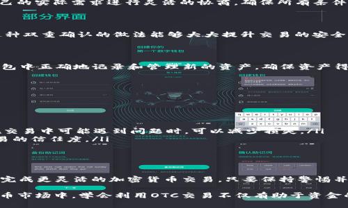   Tokenim钱包如何实现场外OTC交易的全攻略！ / 
 guanjianci Tokenim钱包, OTC交易, 加密货币 /guanjianci 

什么是OTC交易？

OTC（场外交易）是一种不同于传统的交易所交易方式。它允许投资者与其他投资者或交易商直接进行买卖，而不通过中心化交易平台。这种方式在加密货币领域尤为流行，因为它为大额交易提供了更大的灵活性和私密性。对于想在Tokenim钱包中进行OTC交易的用户来说，了解这一路径对成功交易至关重要。

Tokenim钱包的特点

在进入OTC交易之前，我们先来了解一下Tokenim钱包的特点。Tokenim不仅仅是一个储存和管理加密货币的地方，它还提供了许多独特的功能。例如，Tokenim具备用户友好的界面，支持多种加密货币，以及提供安全的私钥管理功能。这些特点使得Tokenim钱包成为进行OTC交易的理想选择。

为什么选择OTC交易？

OTC交易不仅能够提供更好的价格发现，还能减少市场波动对大型订单的影响。当大额交易在公开市场上进行时，可能会导致价格剧烈波动，从而使交易者面临不利的成交价格。而通过OTC交易，可以以更满足双方需求的价格直接谈判，可以说是一种更灵活的交易方式。

Tokenim钱包进行OTC交易的步骤

h41. 创建和验证您的Tokenim钱包/h4

首先，您需要拥有一个Tokenim钱包。如果您还没有，可以迅速下载并创造一个新的钱包。在设置过程中，务必妥善保存好您的助记词和私钥。同时，按照系统提示完成个人信息的验证，以确保您的账户安全。

h42. 了解OTC交易平台/h4

选择OTC交易平台是成功进行OTC交易的关键步骤。Tokenim钱包支持连接多种OTC交易平台，从而实现跨平台交易。在选择平台时，请注意其声誉、交易量和用户反馈，确保您选择的交易平台可靠并符合您的需求。

h43. 寻找合适的交易对手/h4

在OTC交易中，选择合适的交易对手至关重要。您可以通过论坛、社交媒体或OTC交易平台寻找潜在交易者。在寻找对手时，请留意他们的信誉度和过往交易历史。如果可以，最好选择那些有良好反馈的交易者，这样更能降低交易风险。

h44. 确定交易条件/h4

在达成交易之前，双方需要就交易的具体条件进行谈判。这包括交易的数量、价格以及付款方式等。由于是OTC交易，双方可以根据自己的实际需求进行灵活的协商。确保所有条件都得到双方认可并记录下来，以避免之后出现纠纷。

h45. 完成交易/h4

交易条件达成后，交易双方需要按照约定执行。一般来说，交易者会先完成付款，然后卖方确认收到款项后再进行数字货币的转账。这种双重确认的做法能够大大提升交易的安全性，避免可能的欺诈行为。

h46. 确认和记录交易/h4

一旦完成交易，确保双方都记录下交易的细节，以备未来查证。这也有助于在出现问题时找到解决办法。此外，不要忘记在Tokenim钱包中正确地记录和管理新的资产，确保资产得到良好的管理。

注意事项与建议

在进行OTC交易时，安全性和隐私性是最为重要的。建议采用以下策略来降低风险：

ul
    listrong保持警惕：/strong在选择交易伙伴时，务必核实其身份和信誉，避免与不明身份的交易者进行交易。/li
    listrong使用分步交易：/strong对于大额交易，建议分批进行，以降低风险。例如，可以将一笔大额交易拆分成若干小笔，这样在交易中可能遇到问题时，可以减少损失。/li
    listrong考虑使用中介：/strong在初次进行OTC交易时，可以考虑引入一个可信的中介来保障交易的顺利进行，这样会增加交易的信任度。/li
/ul

结论

Tokenim钱包为用户提供了方便快捷的方式来进行OTC交易。在理解了OTC交易的机制以及具体步骤后，您可以通过Tokenim钱包来完成更灵活的加密货币交易。只要保持警惕并遵循安全措施，您将能够成功地在OTC市场中获得理想的交易体验。

总之，OTC交易为高价值的加密资产买卖带来了便利，也为Tokenim钱包用户打开了一扇全新的交易大门。在这个快速发展的加密货币市场中，学会利用OTC交易不仅有助于资金的灵活运用，更能为投资者带来更大的机会。希望以上信息对您有所帮助，祝您在OTC交易中获得成功和收益！