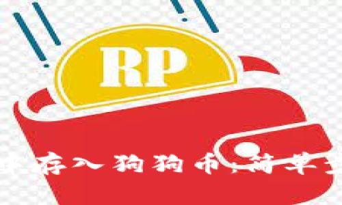 如何在TP钱包中存入狗狗币：简单步骤与实用技巧