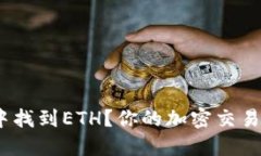 如何在Tokenim中找到ETH？你