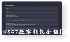 如何轻松查询您的USDT数字钱包余额？打破复杂，
