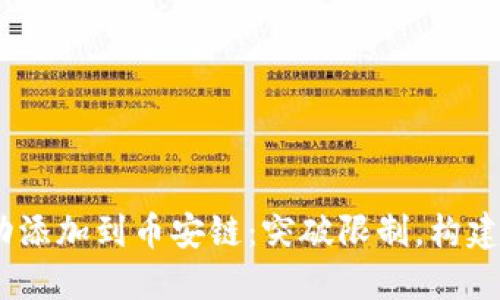 如何将Tokenim成功添加到币安链：突破限制，构建你的数字资产王国！