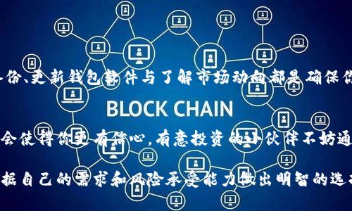 狗狗币（Dogecoin）是一种广受欢迎的加密货币，很多投资者和爱好者都创建了自己的狗狗币钱包来存储和管理这种数字资产。关于是否有狗狗币钱包，答案是肯定的。市面上有很多种类型的狗狗币钱包，分别适合不同用户的需求和使用场景。

狗狗币钱包的种类
狗狗币钱包主要可以分为几类：热钱包和冷钱包、软件钱包和硬件钱包、线上和离线钱包等。每种钱包都有其独特的优势和劣势，用户可以根据自己的需求进行选择。

热钱包与冷钱包
热钱包是指在线钱包，它们通常连接到互联网，方便用户随时随地访问。热钱包的优点在于使用方便、交易速度快，适合频繁进行交易的用户。但它们的安全性相对较低，因为任何在线钱包都可能受到黑客攻击。
相对而言，冷钱包则是离线存储的方式，更加安全。用户可以将狗狗币存储在设备（比如硬件钱包）中，并断开与互联网的连接。虽然冷钱包在访问和交易时相对麻烦，但它能有效保护用户的资产不受网络攻击。

软件钱包 vs 硬件钱包
软件钱包是利用应用程序或软件创建的，加密货币用户可以来回移动资产。很多手机和桌面端软件钱包都支持狗狗币，比如Exodus、Jaxx和Electrum等。这些软件钱包通常提供友好的用户界面，适合新手用户。
而硬件钱包如Ledger和Trezor则是物理设备，专门设计用于安全地存储加密货币。硬件钱包能让用户在保持高度安全性的同时，仍然能够轻松管理自己的狗狗币。

线上钱包与离线钱包
线上钱包通常是指那些存储在网站上的钱包，用户需要注册才能访问。它们的便利性使得用户能快速便捷地进行交易。然而，用户需要谨慎选择可信赖的网站，以确保资产安全。
离线钱包则是将私钥保存在设备或纸张上，完全不与网络连接。虽然使用起来不够灵活，但它是目前为止存储加密货币最安全的方式之一，非常适合长期持有的投资者。

如何选择适合自己的狗狗币钱包
在选择狗狗币钱包时，用户需要考虑多个因素，包括安全性、便利性、费用和备份恢复功能等。以下是一些关键点：
ul
  listrong安全性：/strong选择奖项和口碑较好的钱包，确保使用二次验证功能，增强安全性。/li
  listrong用户体验：/strong钱夹是否用户友好，是新手用户尤为关注的因素。/li
  listrong支持的币种：/strong确认钱包是否支持狗狗币，并且可能需要的其他加密货币。/li
/ul

狗狗币的存储与管理
存储和管理狗狗币不仅仅是将资产放入钱包中，还需要了解怎么进行安全的交易和维护。而定期备份、更新钱包软件与了解市场动向都是确保你资产安全的重要步骤。

市场动态与风险
虽然狗狗币作为一种数字资产，潜力巨大，但市场波动也不容小觑。投资前了解市场动态、技术分析会使得你更有信心。有意投资的小伙伴不妨通过定期关注市场信息，来做出更明智的决策。

相对于传统投资，狗狗币的投资显得更加灵活和多变。通俗来说，不论是选择哪种钱包，重要的是根据自己的需求和风险承受能力做出明智的选择。希望以上的信息能对你有所帮助，别忘了对资金的管理也非常关键。