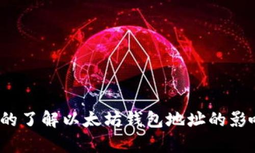 你真的了解以太坊钱包地址的影响吗？