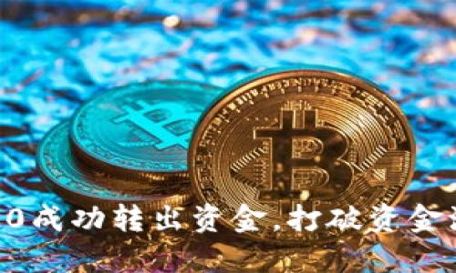 如何从IM2.0成功转出资金，打破资金流动的困局！