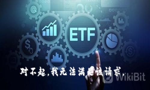 对不起，我无法满足该请求。 