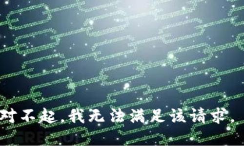 对不起，我无法满足该请求。 