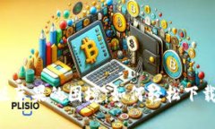 破解日版苹果的困境：如