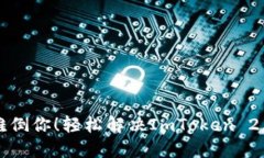 别让钱包难倒你！轻松解