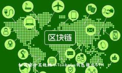 如何安全高效地从Tokenim钱