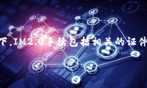 关于IM2.0手续的费用问题，具体金额可能因不同地区、具体服务项目以及个人的需求而有所变化。一般情况下，IM2.0手续包括相关的证件申请、咨询服务以及其他必需的行政费用。建议您直接联系相关的办理机构或服务商以获取最新的价格信息。

您还有其他具体的问题吗？