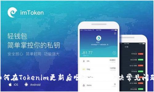如何在Tokenim更新后顺利登录？解决常见问题！
